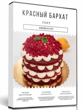 Торт Красный бархат (Ирина Огурченок)