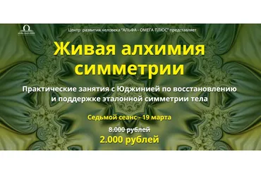 [Альфа-Омега Плюс] Живая алхимия симметрии. Седьмой сеанс (Юджиния Квант)