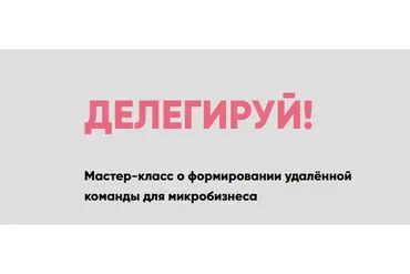 Делегируй (Мария Губина)
