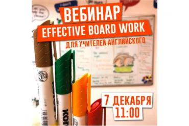 Effective board work.  Для учителей английского языка (Елена Сарнавская)