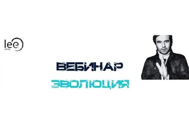 Эволюция 2.0 (Lee)