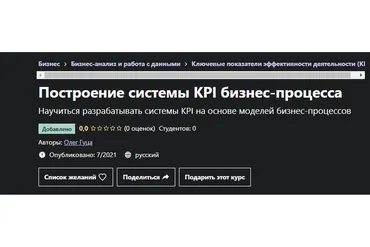 [Udemy] Построение системы KPI бизнес-процесса (Олег Гуца)