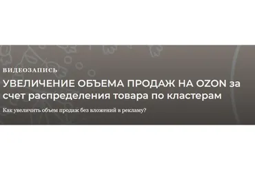 Увеличение объема продаж магазина Ozon за счет работы с кластерами (Анастасия Романова)