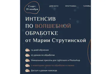 Интенсив по волшебной обработке фотографий (Мария Струтинская)