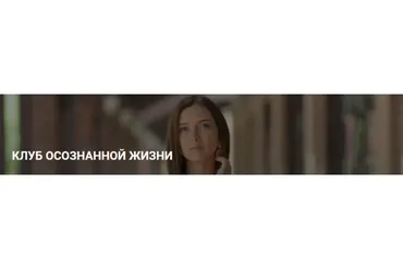 Клуб осознанной жизни. Подписка, ноябрь 2019 (Юлия Кравченко)