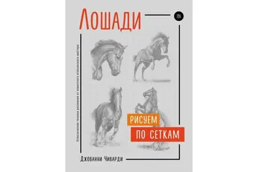 Лошади. Рисуем по сеткам (Джованни Чиварди)