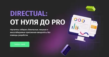 [Zerocoder] Directual: от нуля до PRO (Анна Мозер)