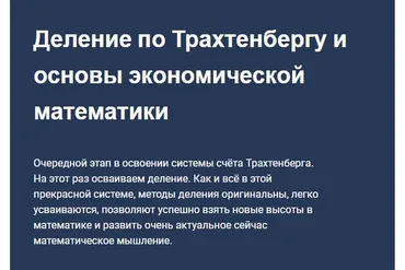 Деление по Трахтенбергу и основы экономической математики (Иван Полонейчик)