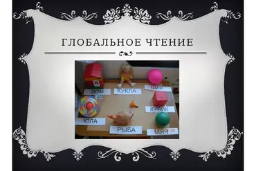 [Logoprofy] Обучение чтению глобальным способом в дефектологии (Надежда Антипанова)