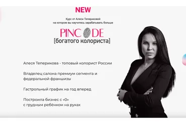 [Teperikova Hair Studio & Education]  Pincode богатого колориста. Просто посмотрю (Алеся Теперикова)