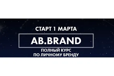 [AB.Agency] Ab.Brand курс. Тариф Plus (4 недели) (Александра Белякова)