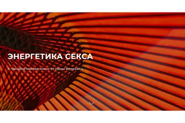 Энергетика секса (Нина Веркойен)