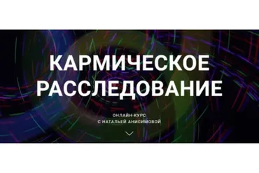 Кармическое расследование. Пакет «Стандарт», июнь 2019 (Наталья Анисимова)