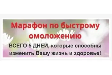 Марафон по быстрому омоложению 5 дней (Этель Аданье)