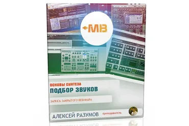 [Muzbiznes] Основы синтеза. Подбор звуков (Алексей Разумов)