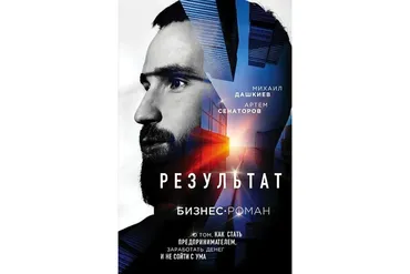Результат. Бизнес-роман о том, как стать предпринимателем, заработать денег (Михаил Дашкиев)