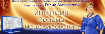 Интенсив. Приемы моделирования (Галия Злачевская)