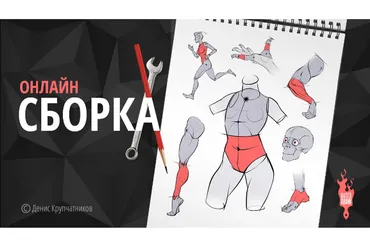 [masterdraw] Конструктивный скетчинг человека (Денис Крупчатников)