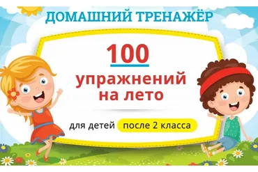 [НИИ Эврика] Домашний тренажёр «100 упражнений на Лето 2021» для детей, закончивших 2 класс