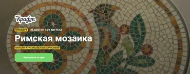 [Kalacheva school] Римская мозаика (Изабелла Борисова)