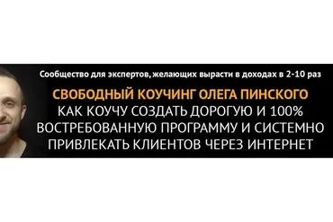 Продающие медитации (Олег Пинский)