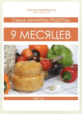 9 месяцев (Оксана Карабаджак)