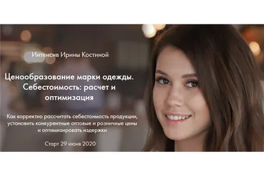 Ценообразование марки одежды. Себестоимость: расчет и оптимизация (Ирина Костина)