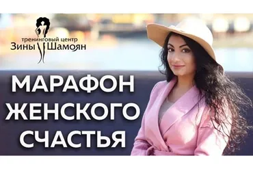 [Тренинговый Центр Зины Шамоян] Раскрой свою природную женственность  (Зина Шамоян)