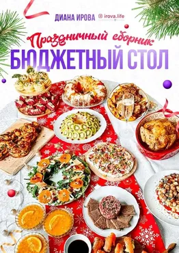 [irova-life] Бюджетный стол на любой случай. Праздничный сборник (Диана Ирова)