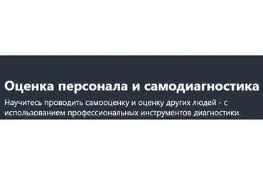[Udemy] Оценка персонала и самодиагностика (Евгения Суворова)