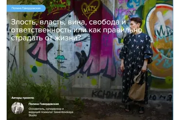 [Gaverdovskaya Studio] Злость, власть, вина, свобода и ответственность (Полина Гавердовская)