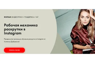 Рабочая механика раскрутки в Instagram. Тариф - Расширенный (Ангелина Дубровская)