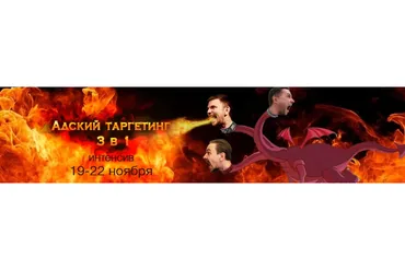 Адский таргетинг 3 в 1 (Иван Чепурнов)