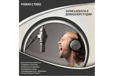 [OnlineMasterClass] Запись вокала в домашней студии (Роман Стикс)
