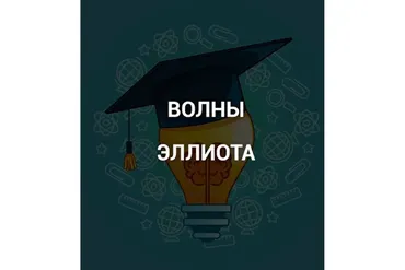 [SRSolutions] Волны Эллиота (Роман Андреев)