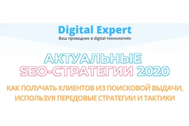 Актуальные SEO-стратегии 2020 (Михаил Шакин, Артур Латыпов)