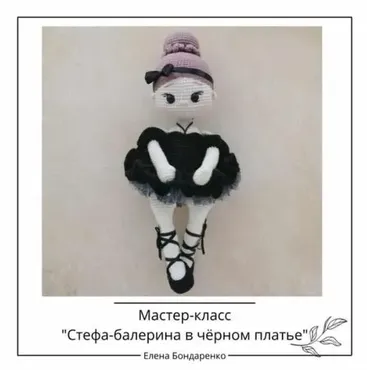 [crochetfriends_toys] Кукла Стефа - Балерина в чёрном платье (Елена Бондаренко)