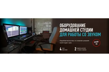 [ProfileSchool] Оборудование домашней студии для работы со звуком (Артур Орлов)
