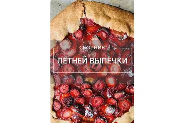 Сборник летней выпечки (Виктория Исакова)