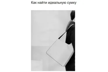 Сумка вашей мечты. Как найти идеальную сумку (Стелла Клар)