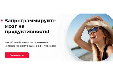 Запрограммируйте мозг на продуктивность! Тариф «Для себя» (Светлана Бугела)