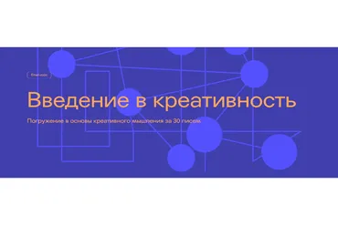 [IKRA] Введение в креативность