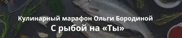 Кулинарный марафон С рыбой на Ты (Ольга Бородина)