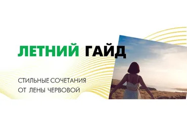Летний гайд (Лена Червова)