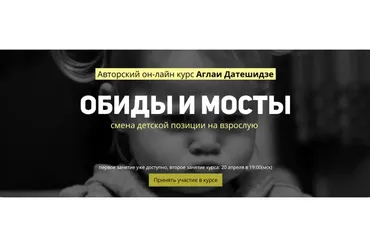 Обиды и мосты (Аглая Датешидзе)