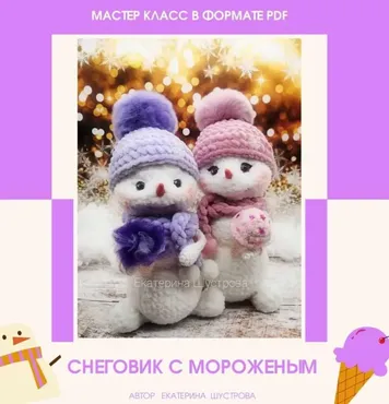 Снеговик с мороженным (Екатерина Шустрова)