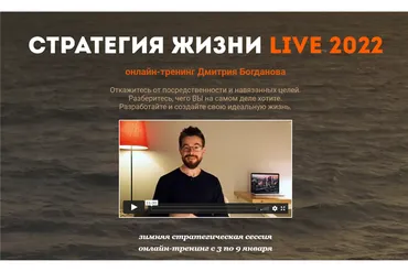 Стратегия жизни Live 2022. Тариф - Стандарт (Дмитрий Богданов)