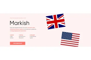[Targetorium] Markish. Базовый (Павел Антонов, Яна Козаченко)