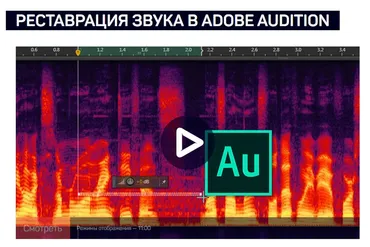 [Liveclasses] Реставрация звука в Adobe Audition (Артур Орлов)