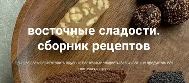 [onesimplecookie] Восточные сладости. Сборник рецептов (Алина Хайрутдинова)
